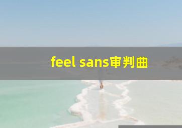 feel sans审判曲